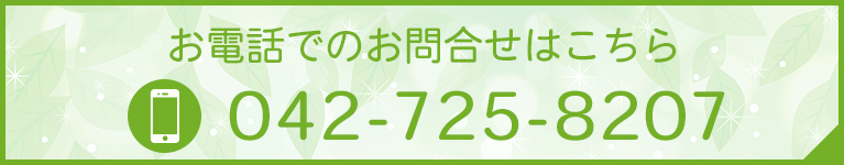 お電話でのお問合せはこちら